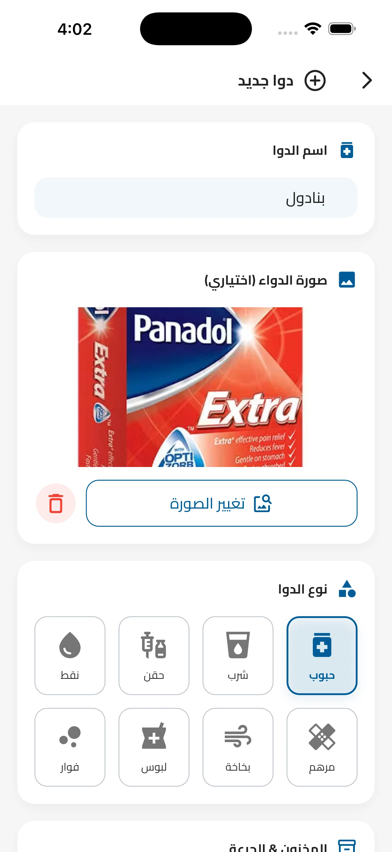 إضافة الدواء بسهولة