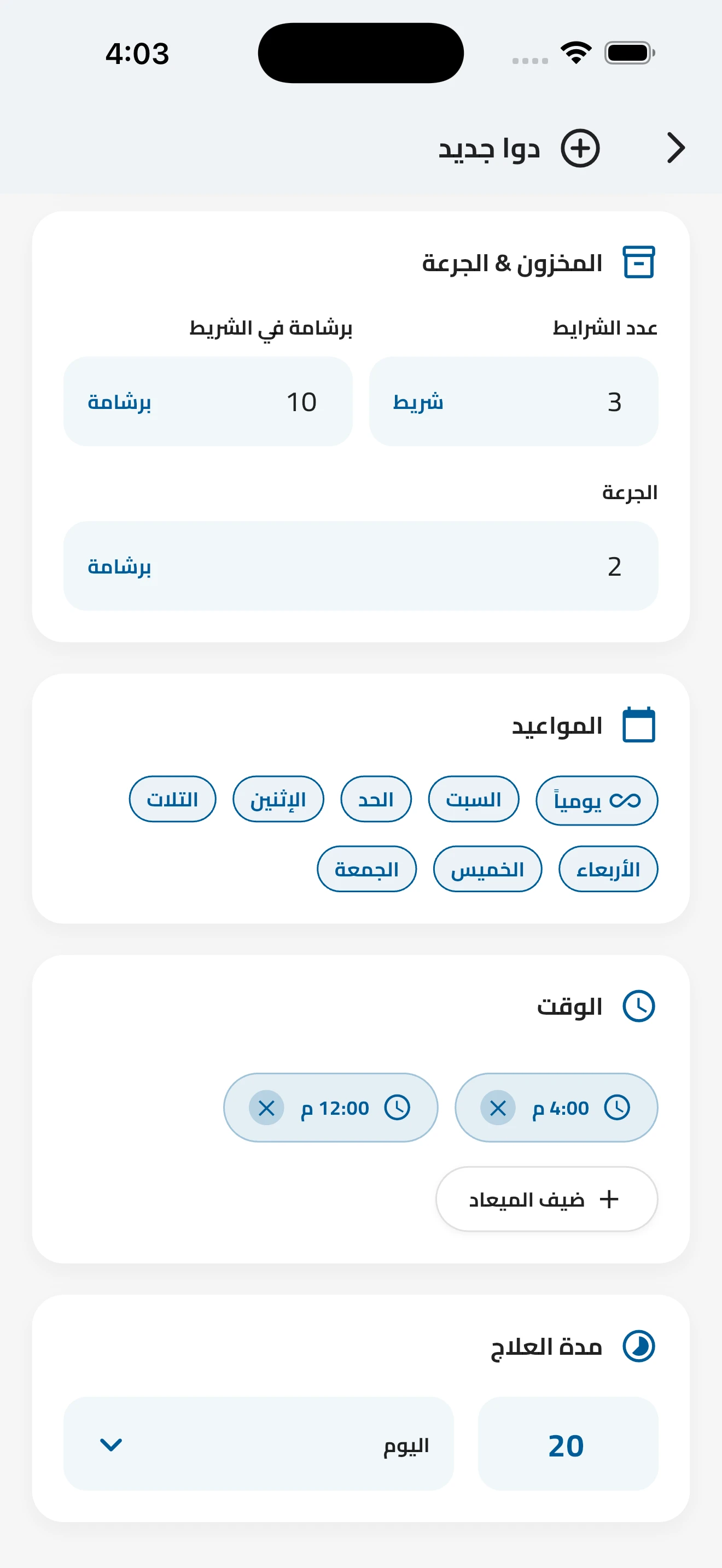 جرعات ومواعيد مرنة