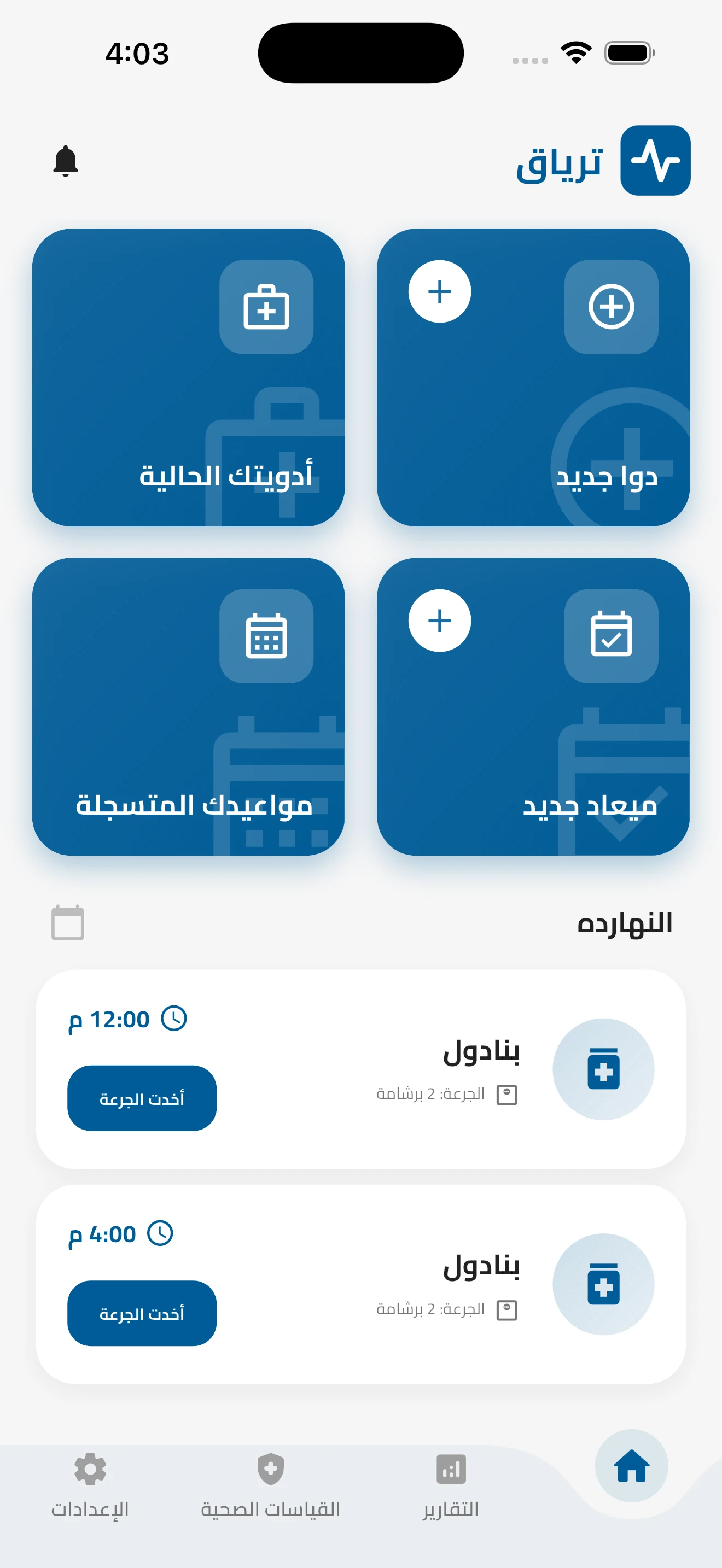 جرعات اليوم أمامك