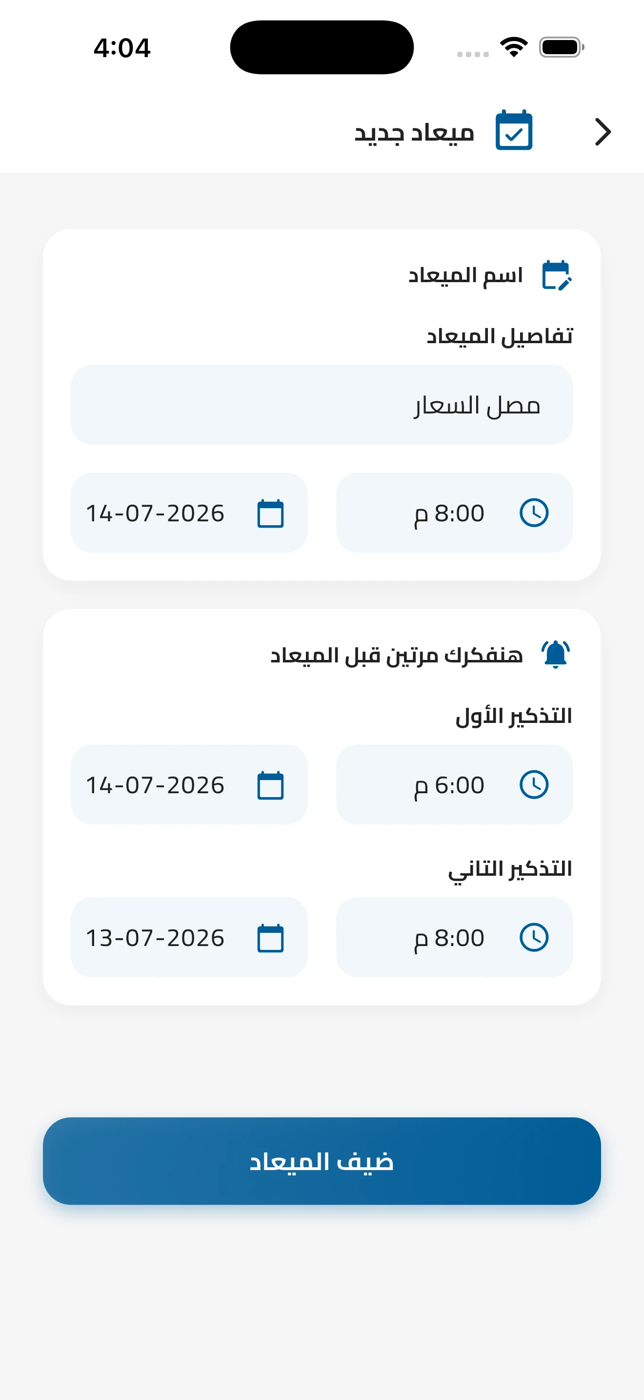 إضافة المواعيد الطبية