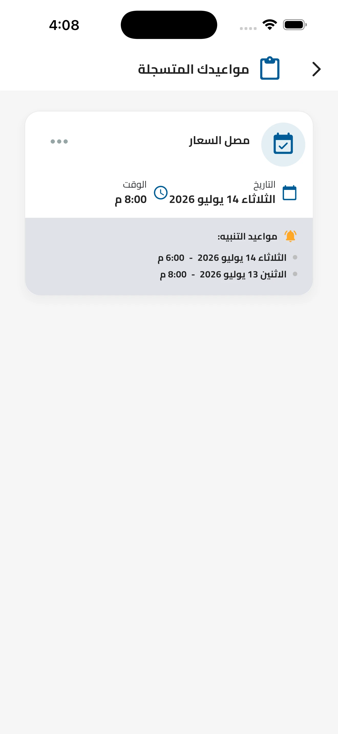 مواعيدك المسجلة